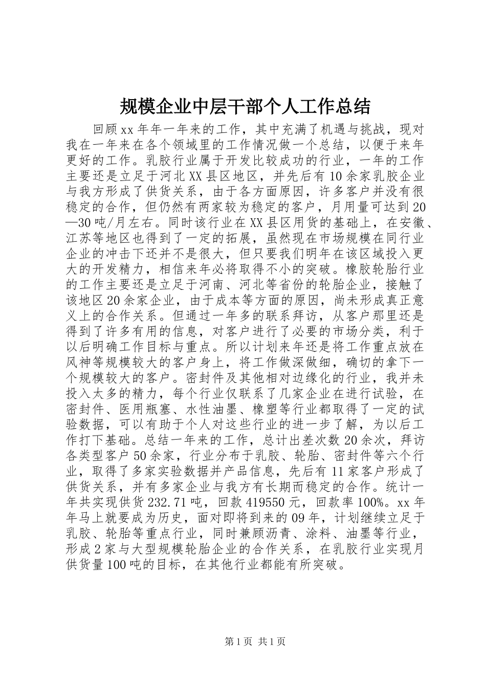 2024年规模企业中层干部个人工作总结_第1页