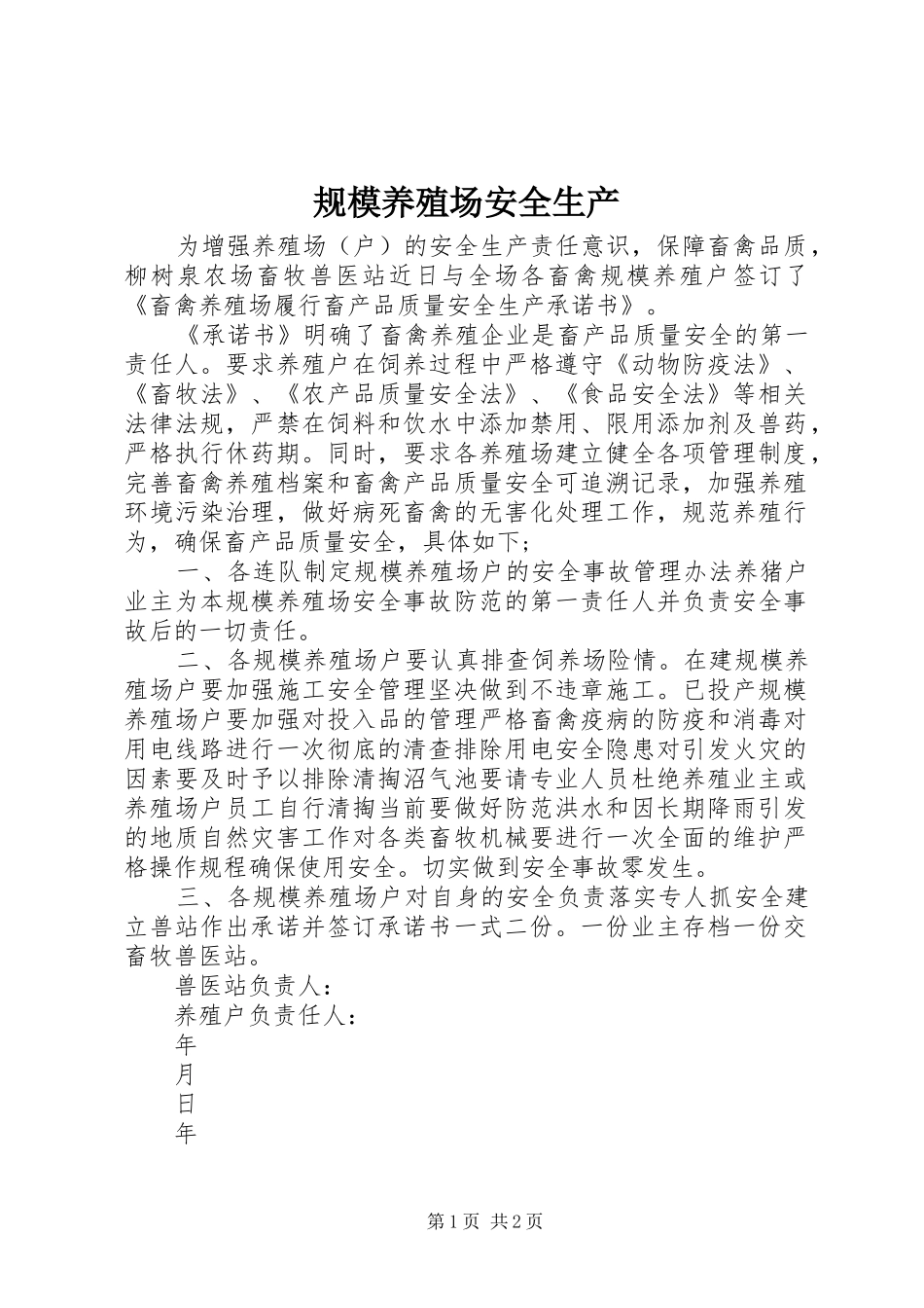 2024年规模养殖场安全生产_第1页