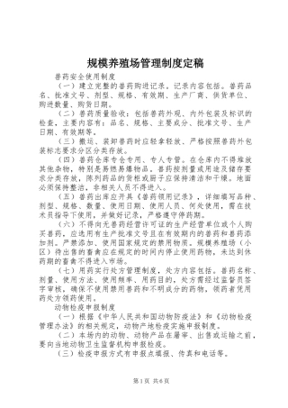 2024年规模养殖场管理制度定稿