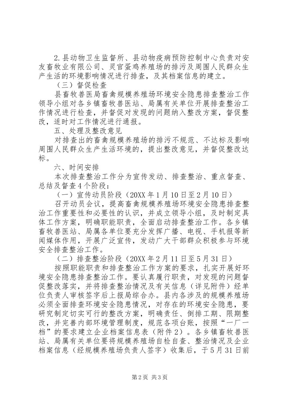 2024年规模养殖场环境整治工作方案_第2页