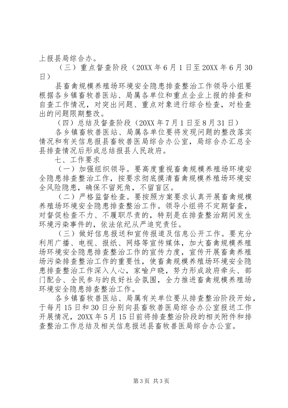 2024年规模养殖场环境整治工作方案_第3页