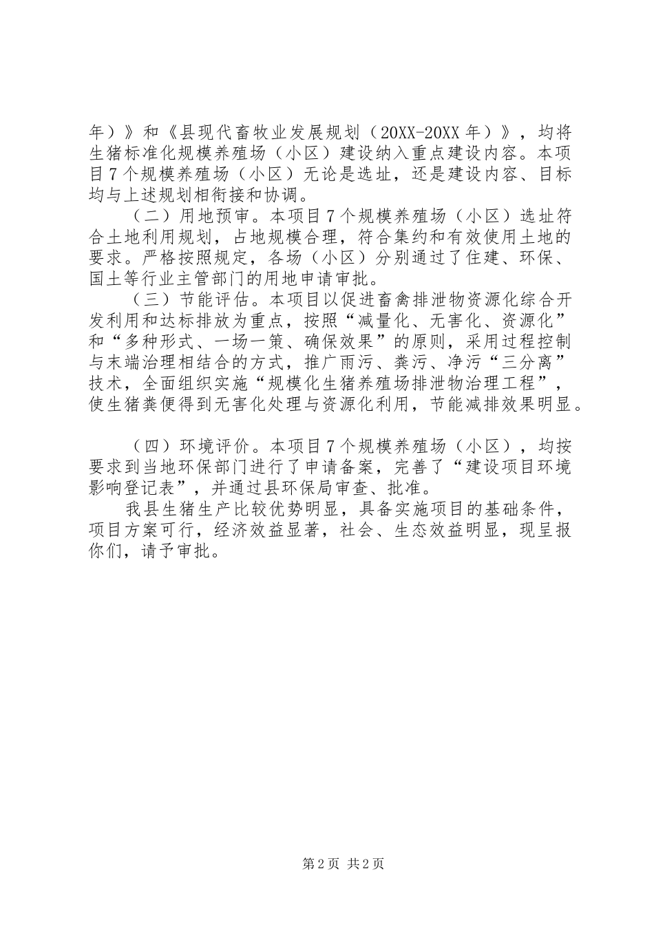 2024年规模养殖场建设工作方案_第2页
