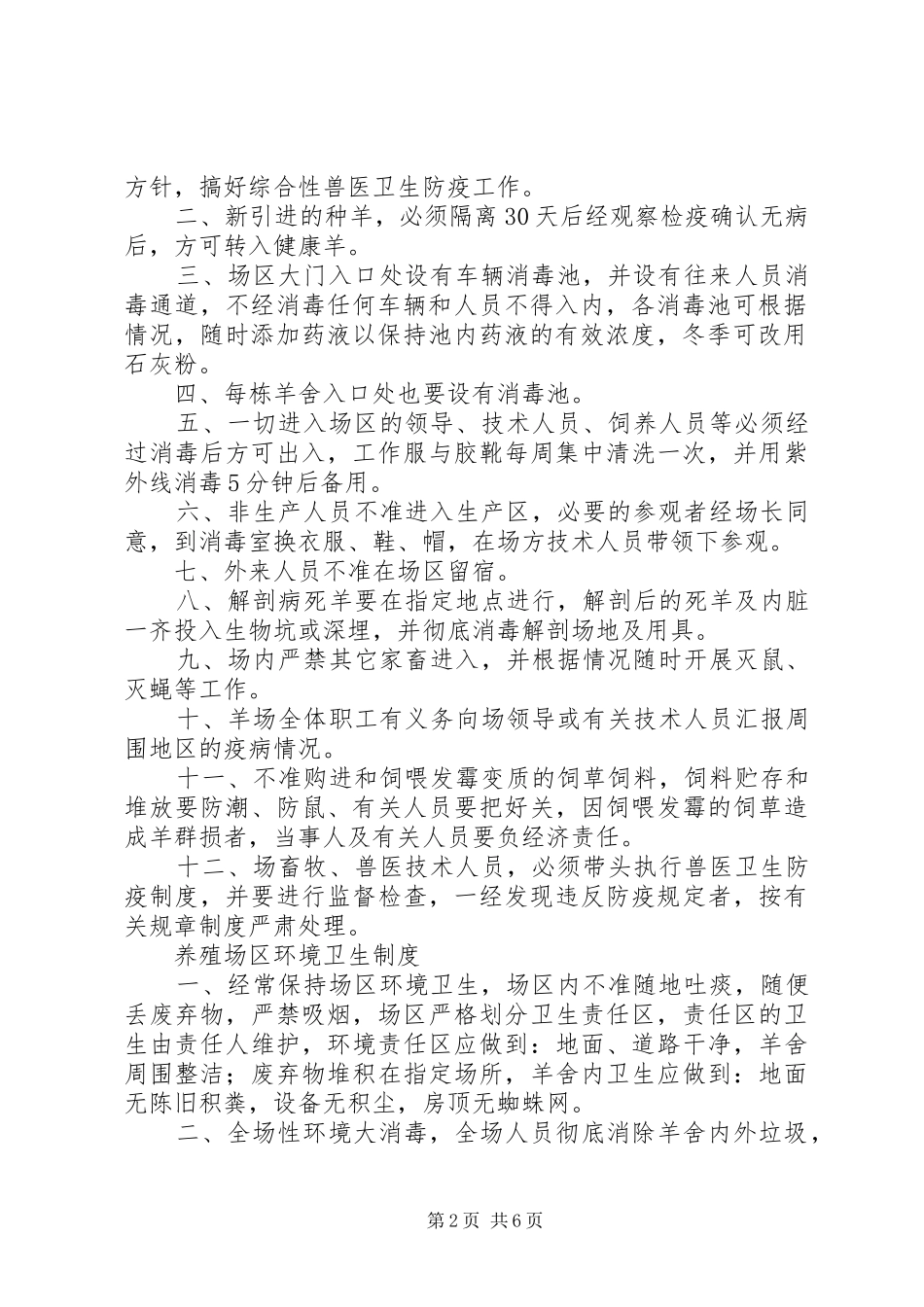 2024年规模养殖场十项规章制度_第2页