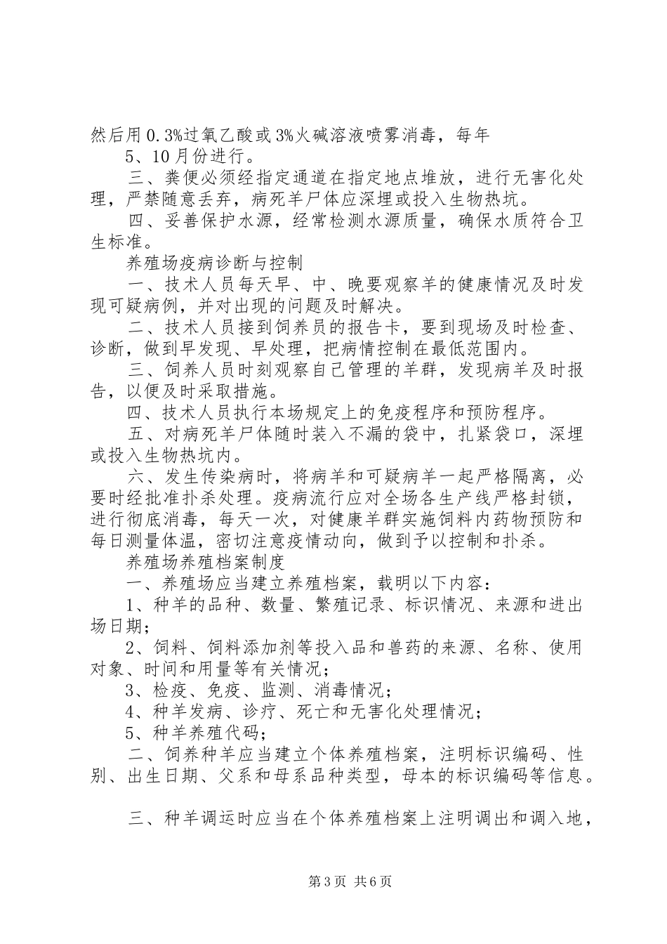 2024年规模养殖场十项规章制度_第3页