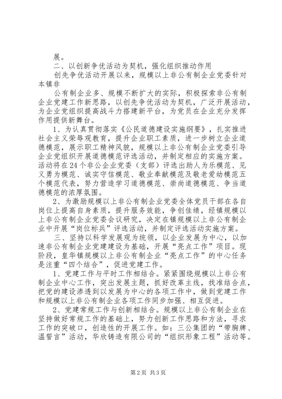 2024年规模以上非公企业党委汇报材料_第2页