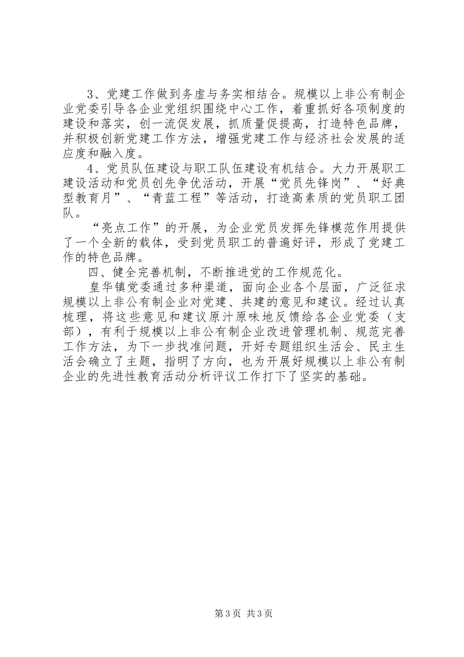 2024年规模以上非公企业党委汇报材料_第3页