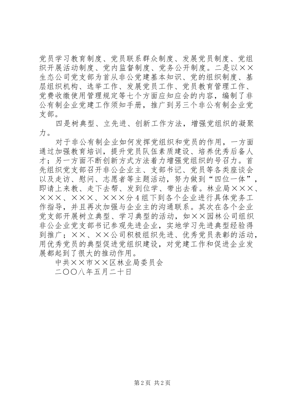 2024年规模以上非公有制企业组建党组织回头看工作总结_第2页