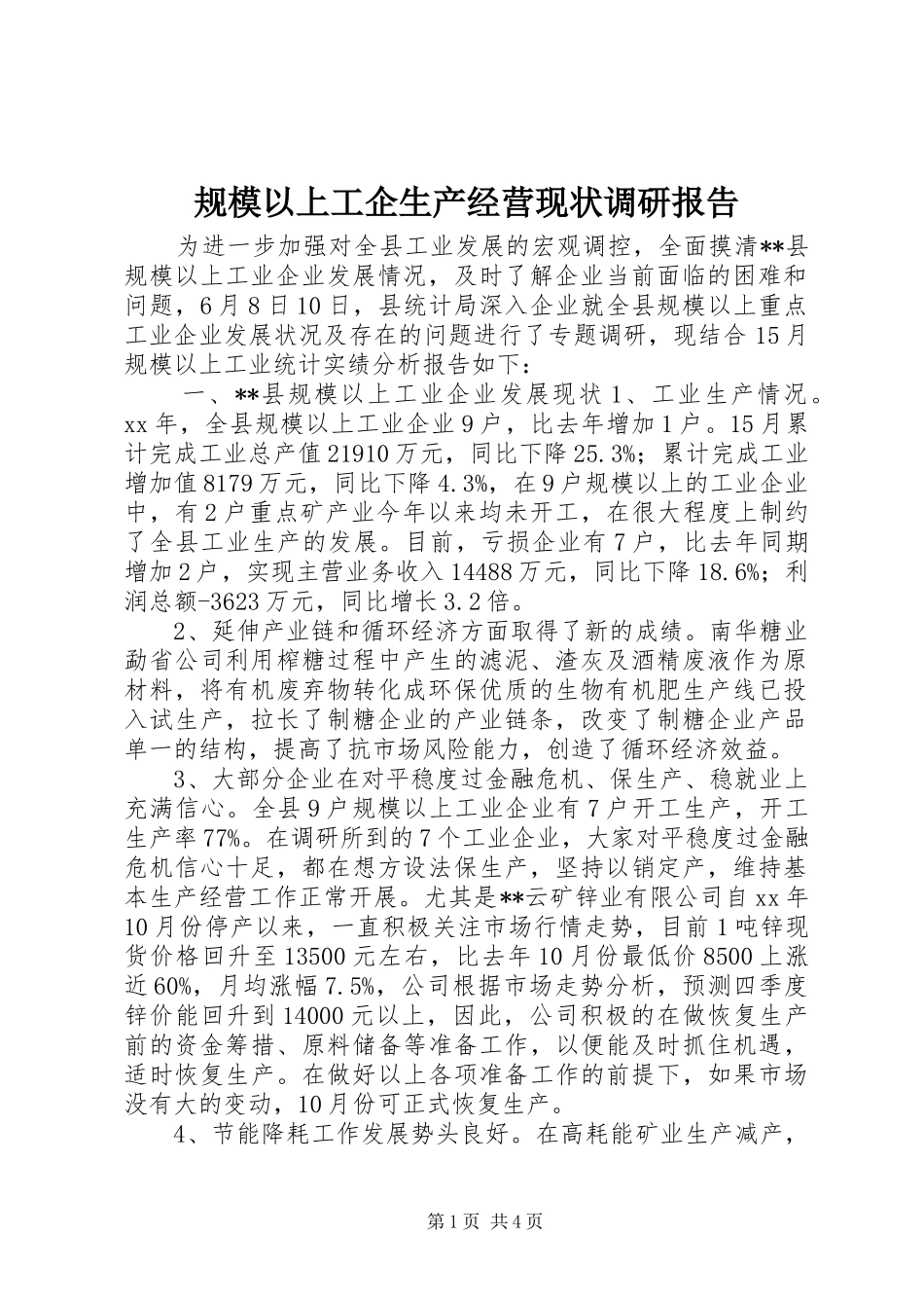 2024年规模以上工企生产经营现状调研报告_第1页