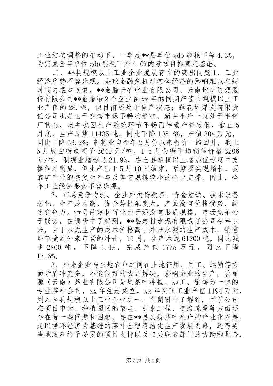 2024年规模以上工企生产经营现状调研报告_第2页