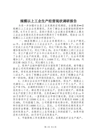2024年规模以上工企生产经营现状调研报告