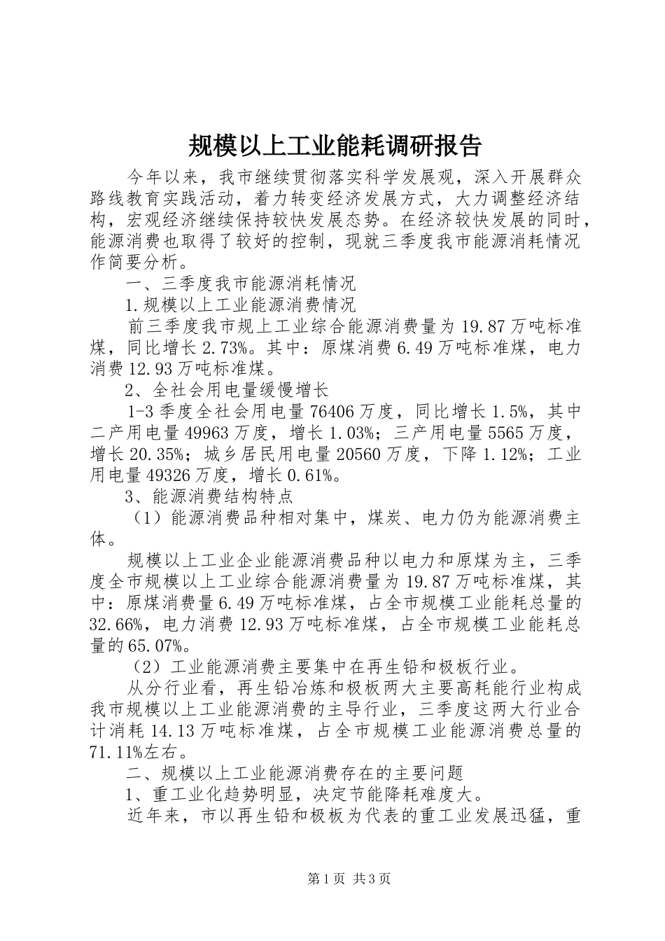 2024年规模以上工业能耗调研报告_第1页