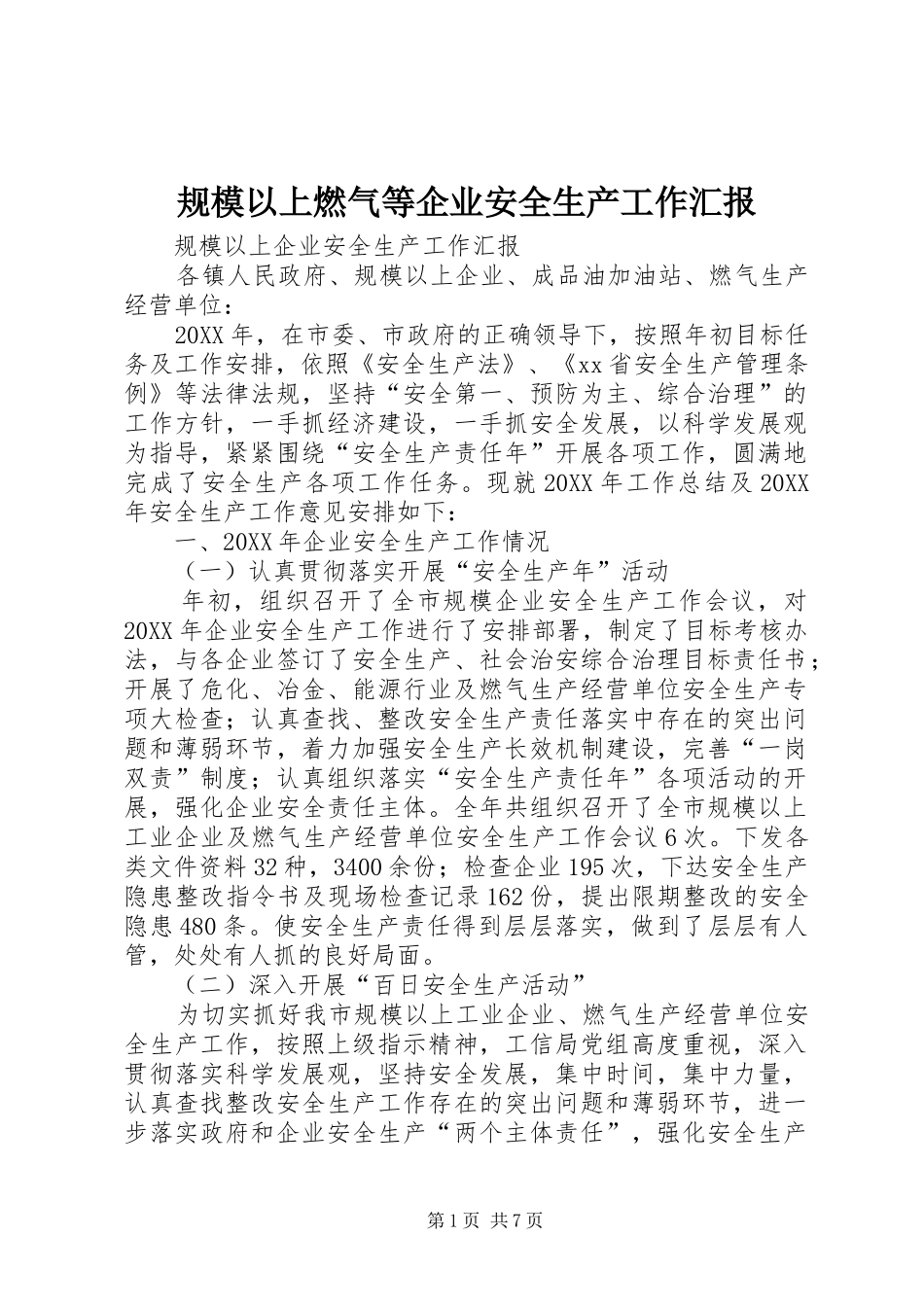 2024年规模以上燃气等企业安全生产工作汇报_第1页