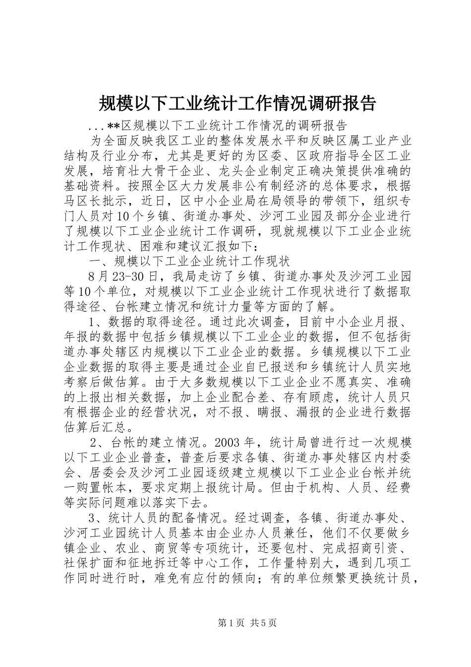 2024年规模以下工业统计工作情况调研报告_第1页