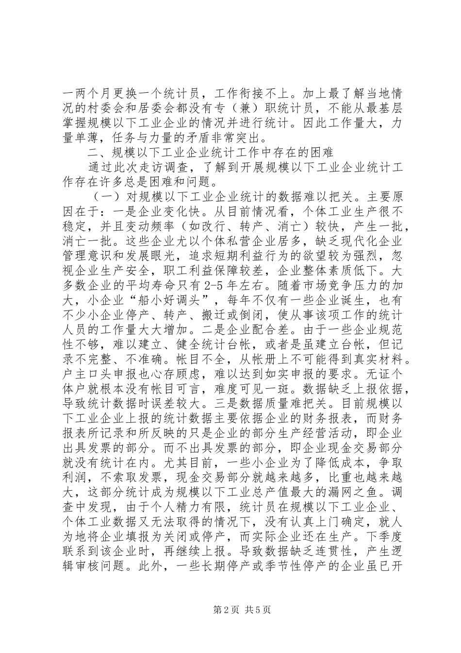 2024年规模以下工业统计工作情况调研报告_第2页