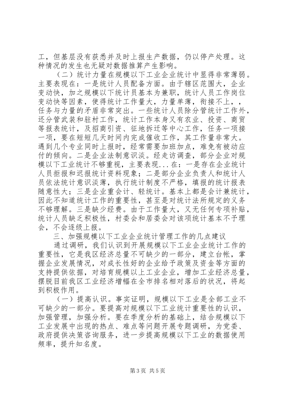 2024年规模以下工业统计工作情况调研报告_第3页