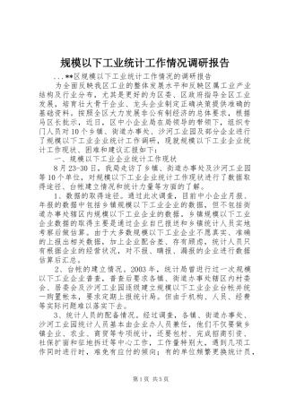 2024年规模以下工业统计工作情况调研报告