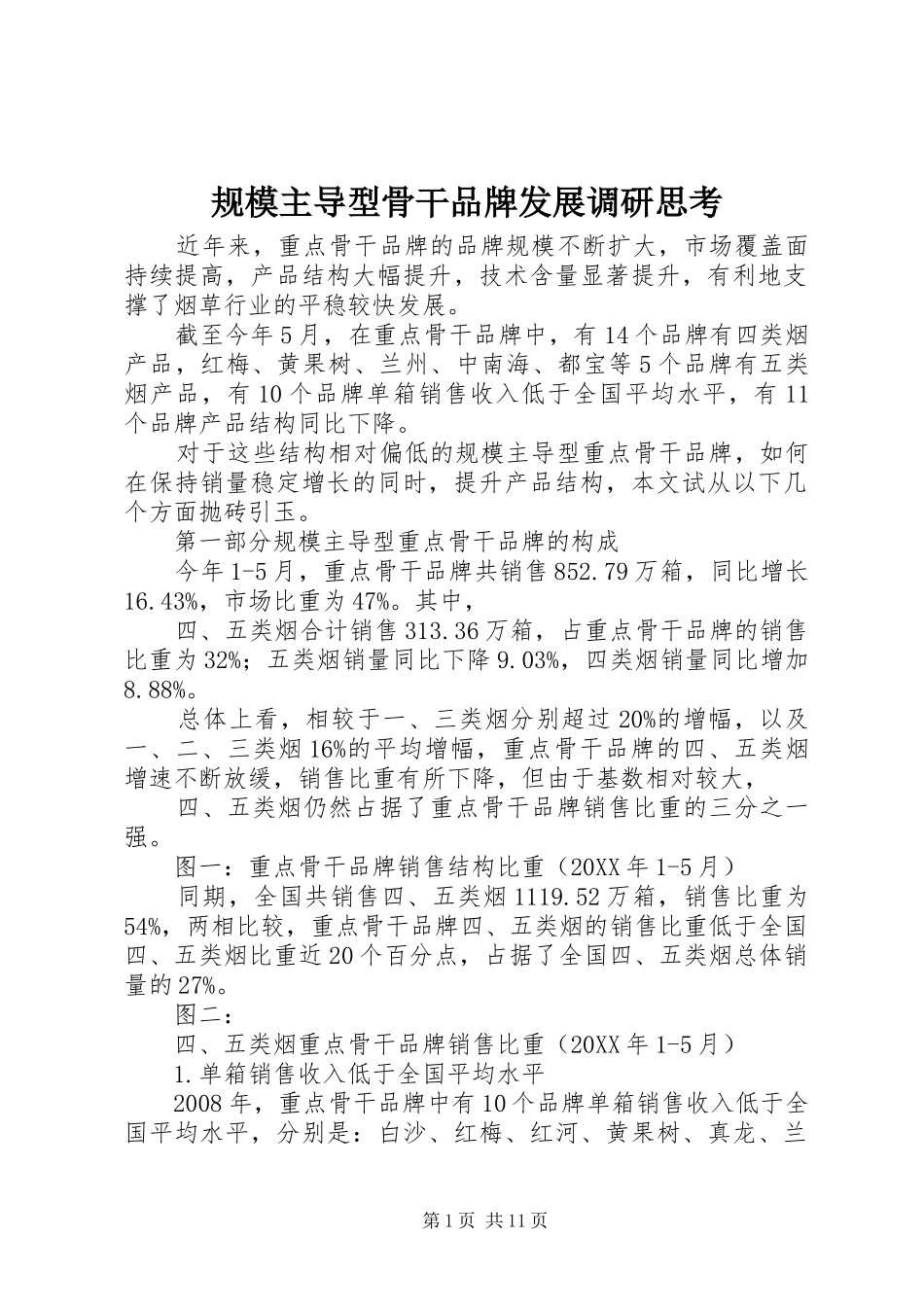 2024年规模主导型骨干品牌发展调研思考_第1页