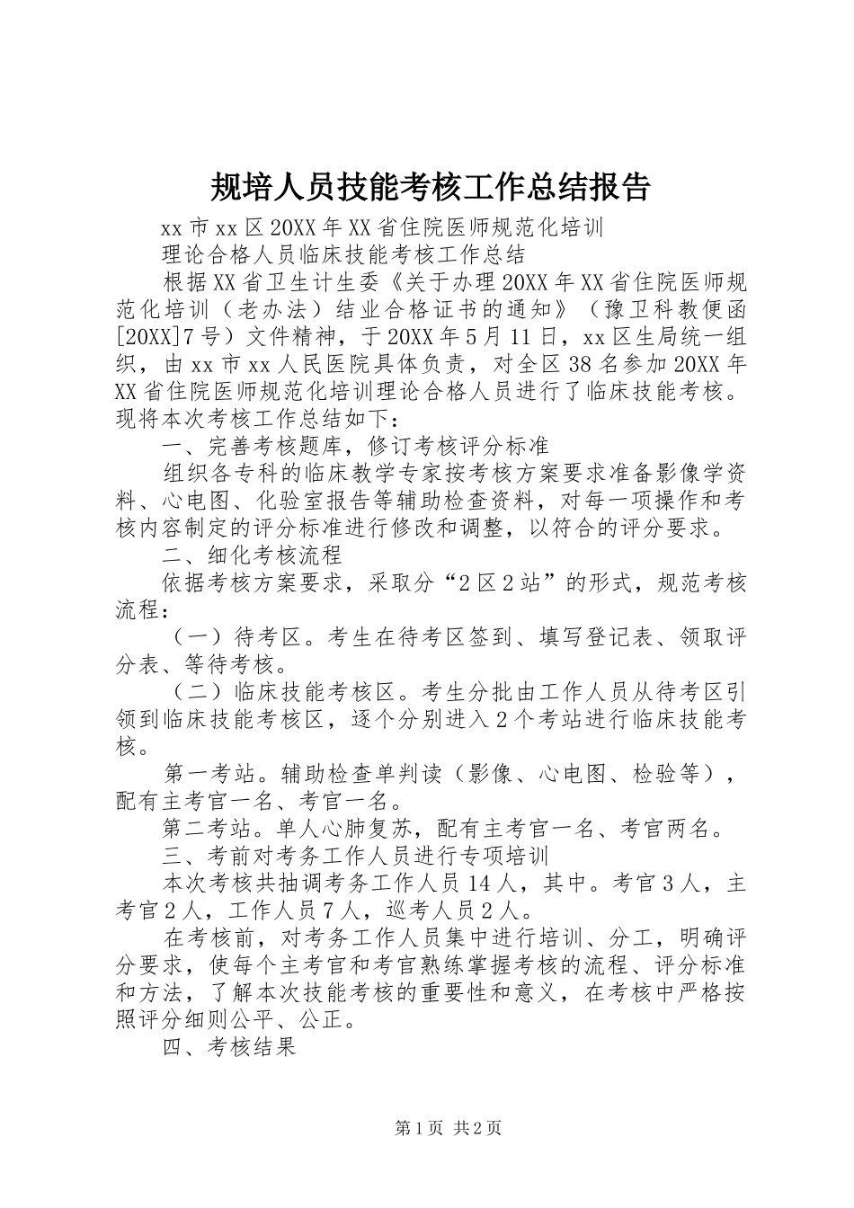 2024年规培人员技能考核工作总结报告_第1页
