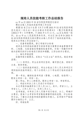 2024年规培人员技能考核工作总结报告