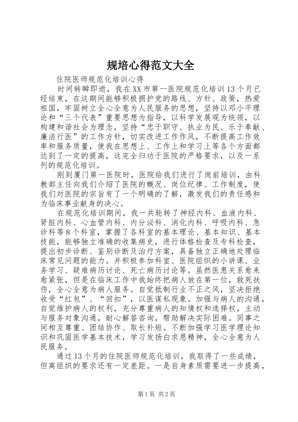 2024年规培心得范文大全_第1页