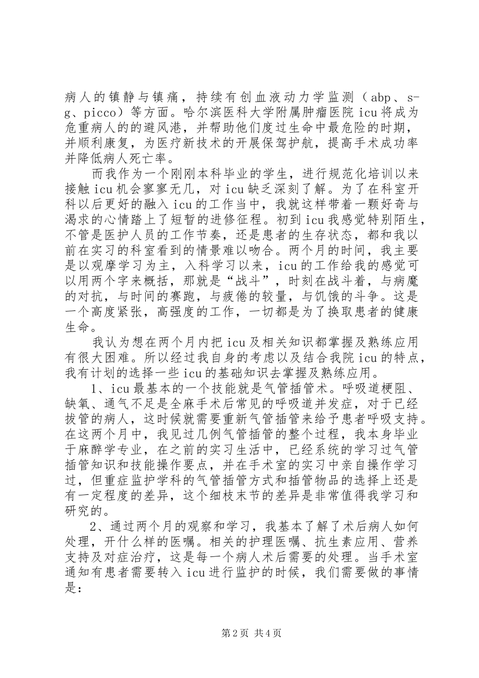 2024年规培医生重症监护室轮转综述小结_第2页