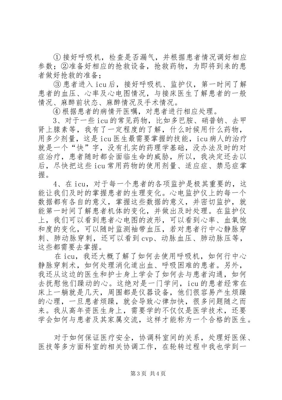 2024年规培医生重症监护室轮转综述小结_第3页