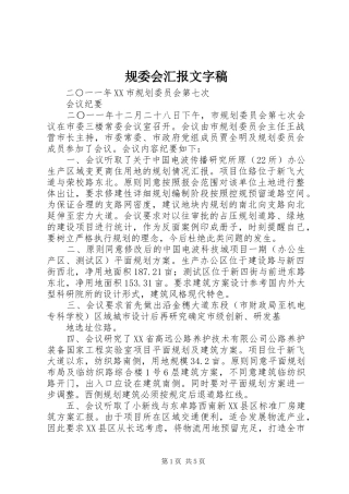 2024年规委会汇报文字稿
