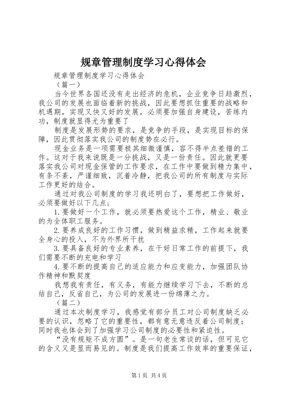 2024年规章管理制度学习心得体会_第1页