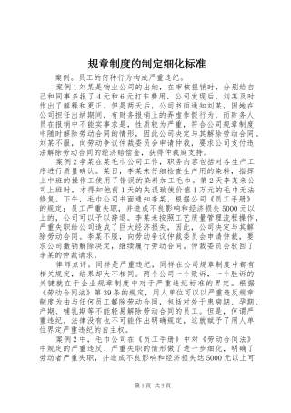 2024年规章制度的制定细化标准