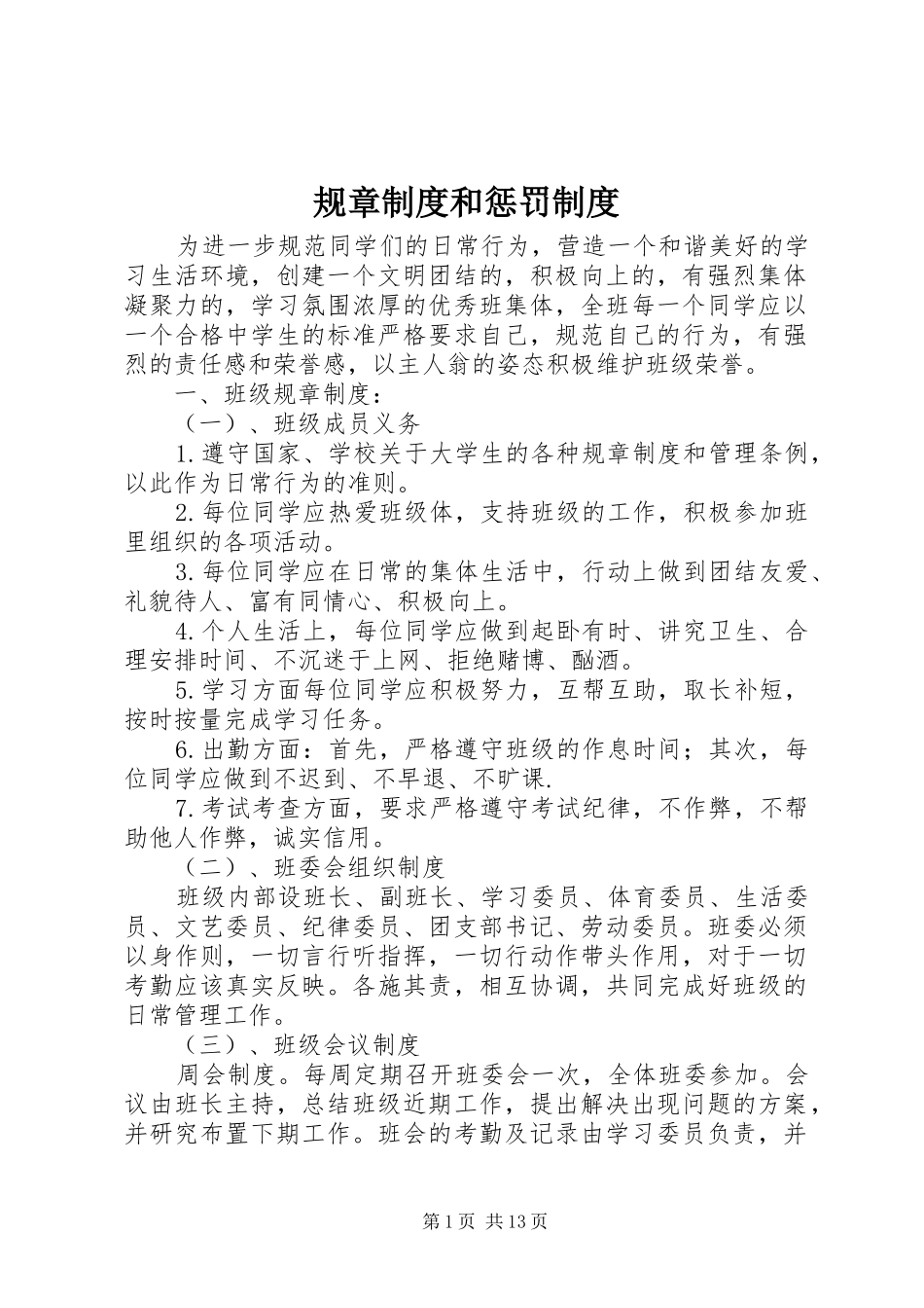2024年规章制度和惩罚制度_第1页