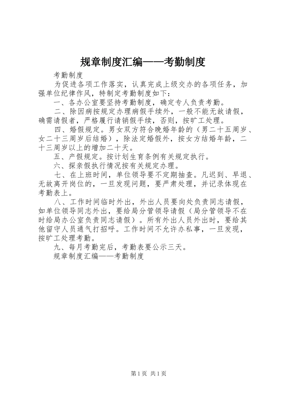 2024年规章制度汇编考勤制度_第1页
