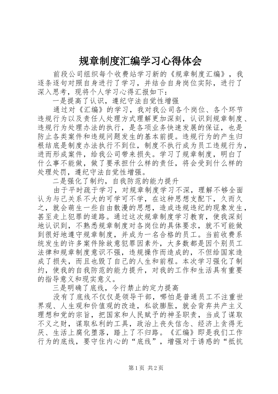 2024年规章制度汇编学习心得体会_第1页