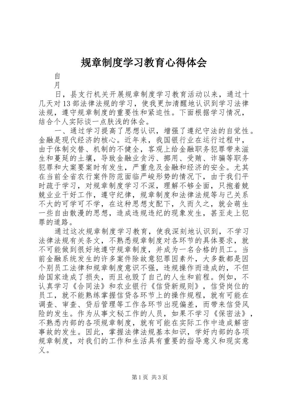 2024年规章制度学习教育心得体会_第1页