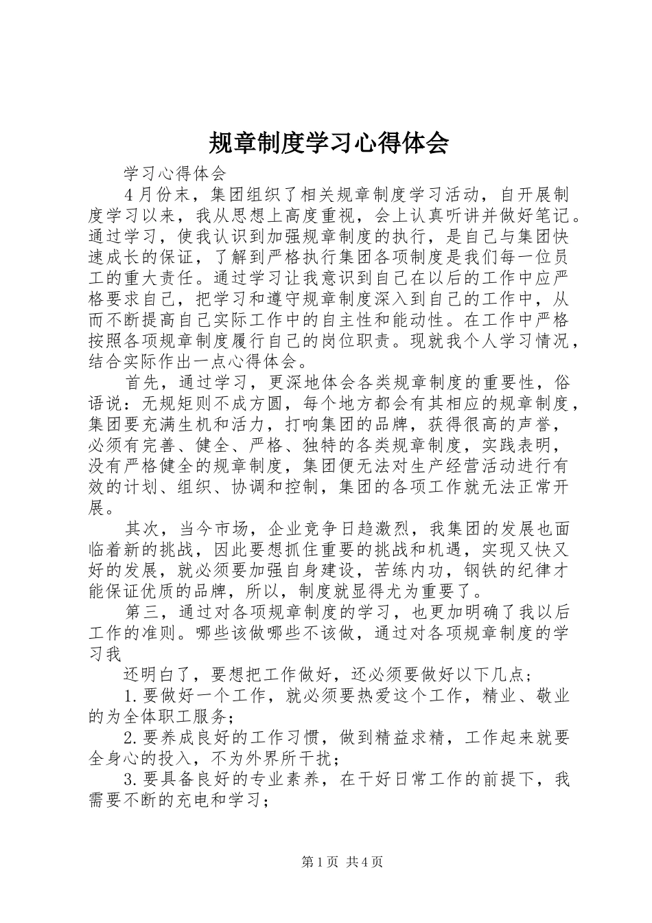 2024年规章制度学习心得体会_第1页