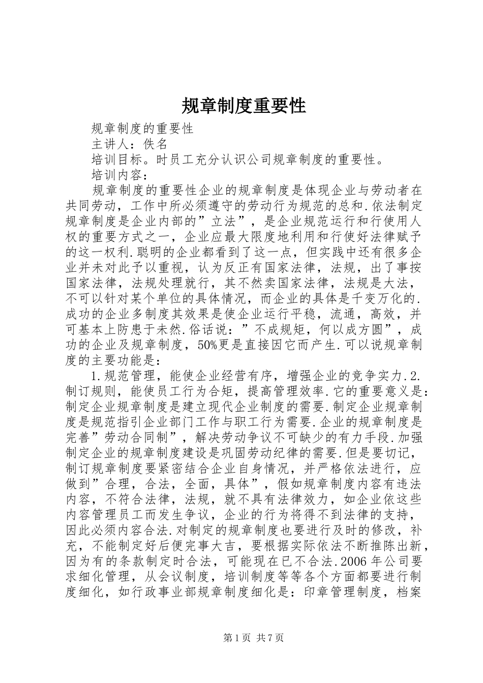 2024年规章制度重要性_第1页
