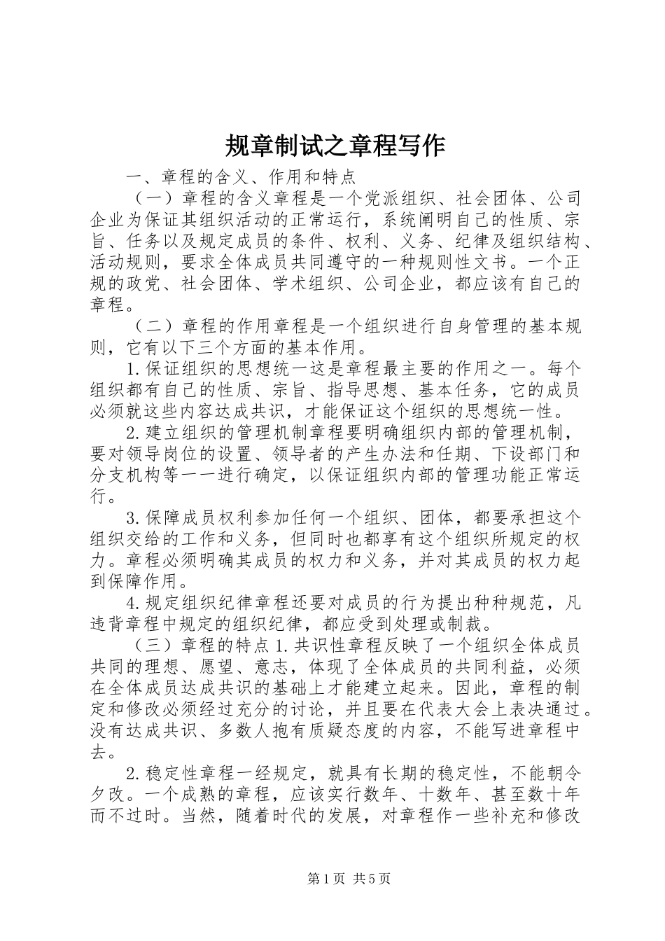 2024年规章制试之章程写作_第1页