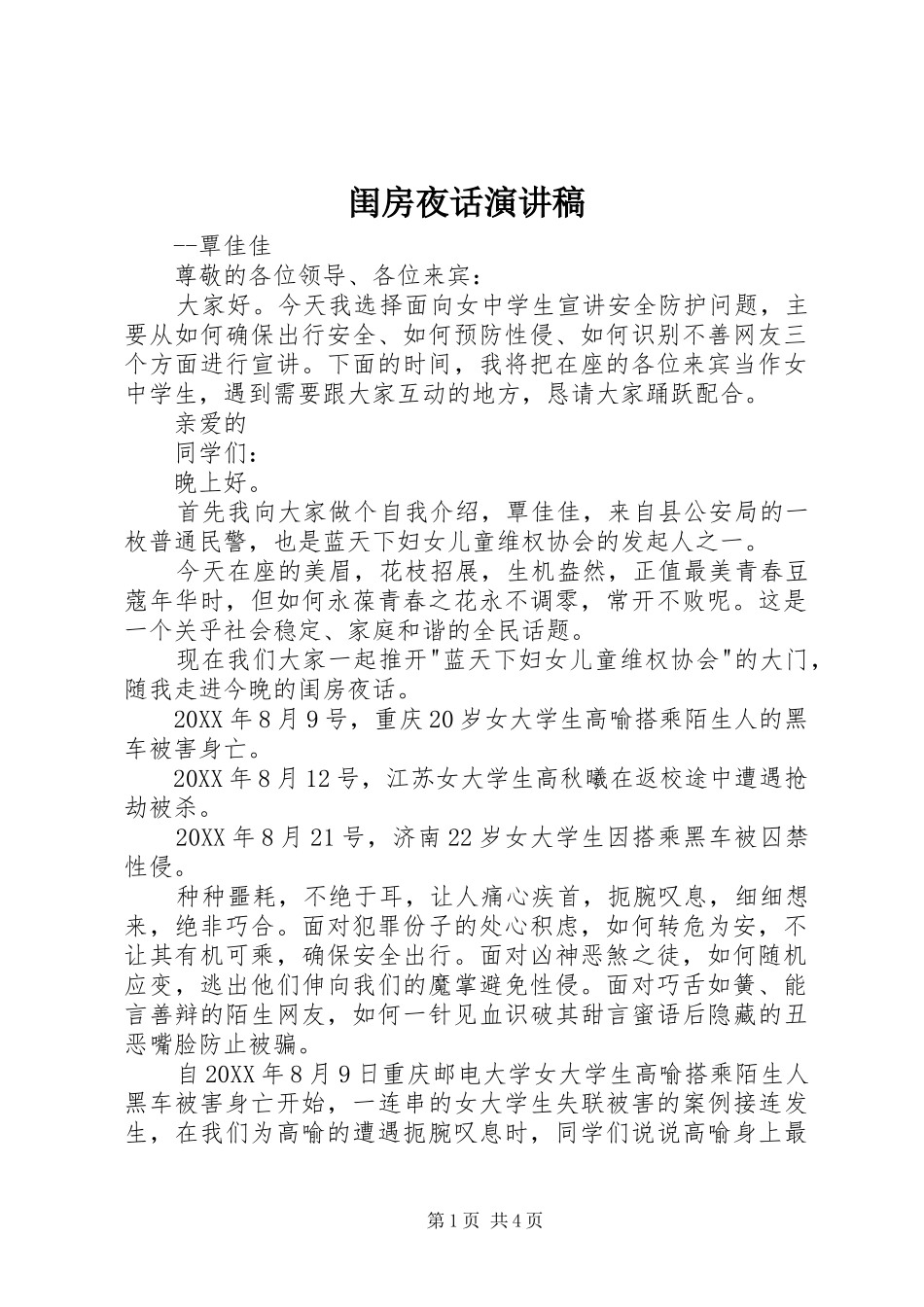 2024年闺房夜话演讲稿_第1页