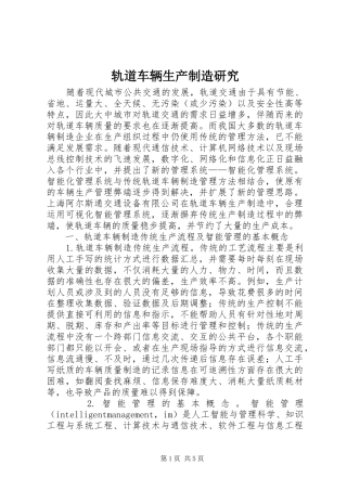 2024年轨道车辆生产制造研究