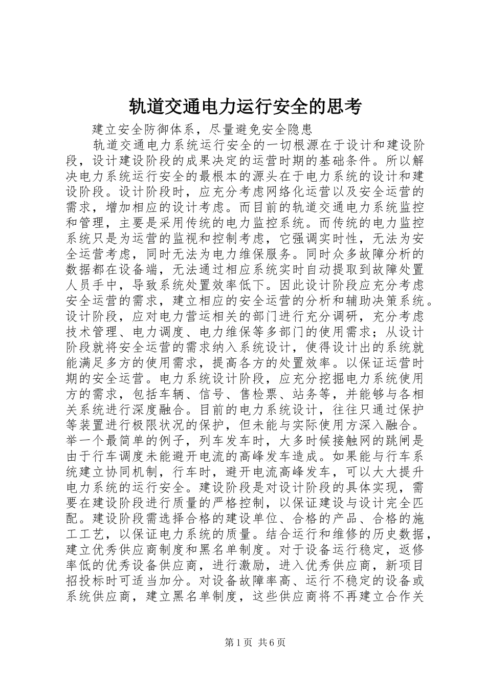 2024年轨道交通电力运行安全的思考_第1页