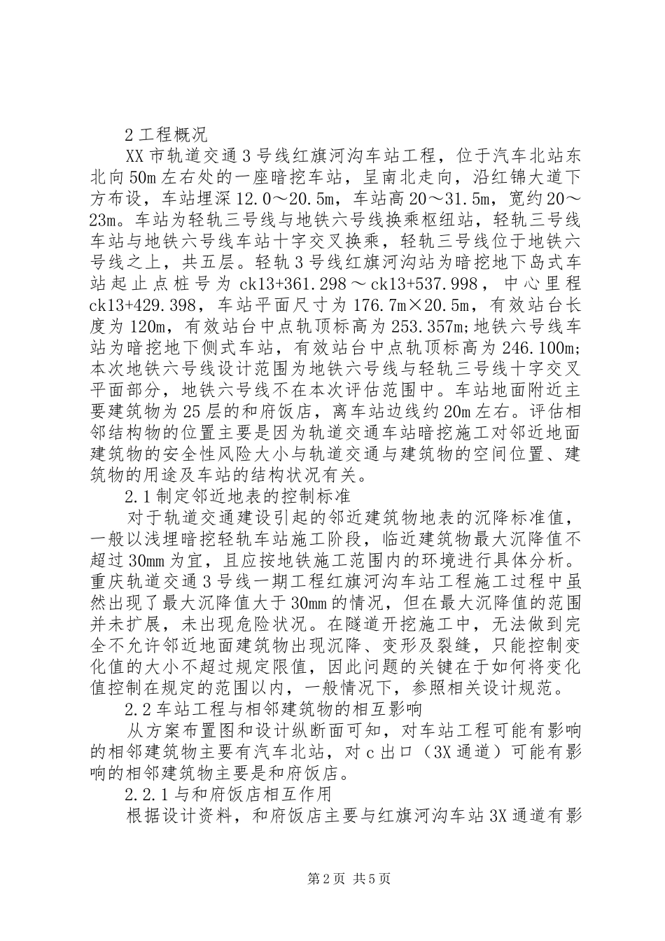 2024年轨道交通对邻近建筑安全风险评估_第2页