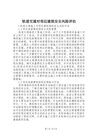 2024年轨道交通对邻近建筑安全风险评估