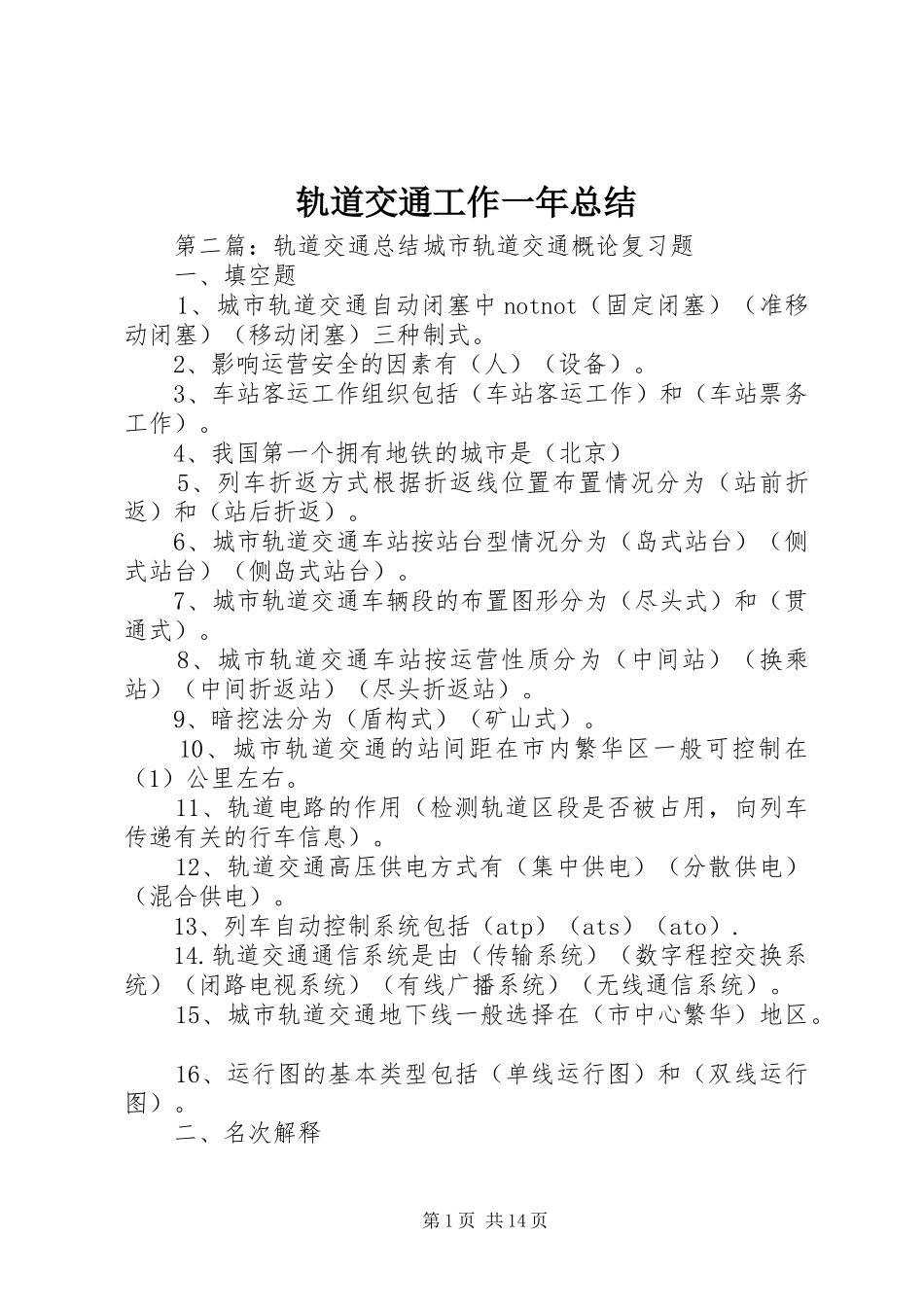 2024年轨道交通工作一年总结_第1页
