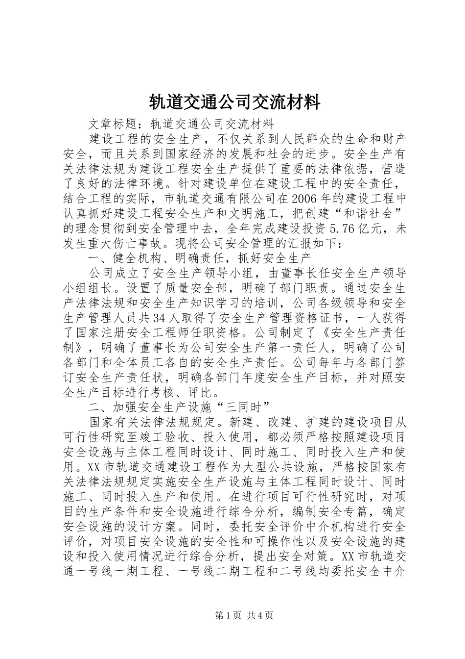 2024年轨道交通公司交流材料_第1页