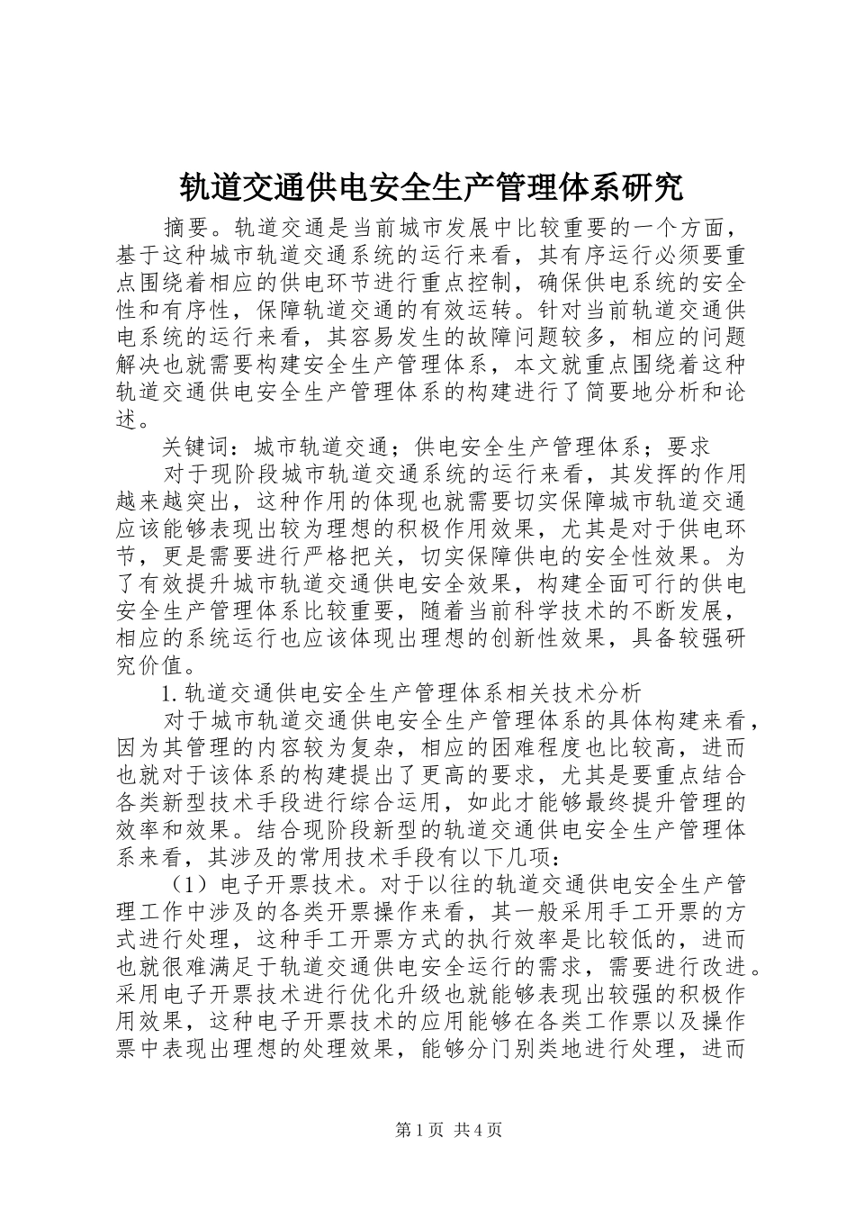 2024年轨道交通供电安全生产管理体系研究_第1页