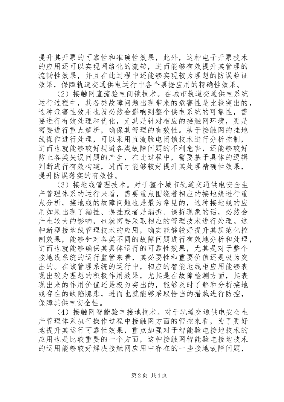 2024年轨道交通供电安全生产管理体系研究_第2页