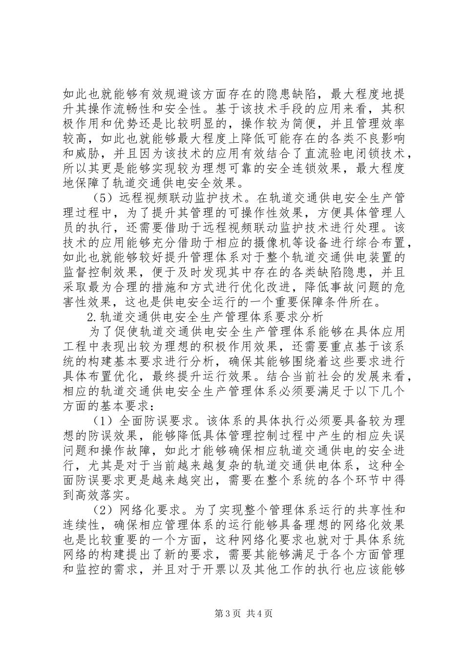 2024年轨道交通供电安全生产管理体系研究_第3页
