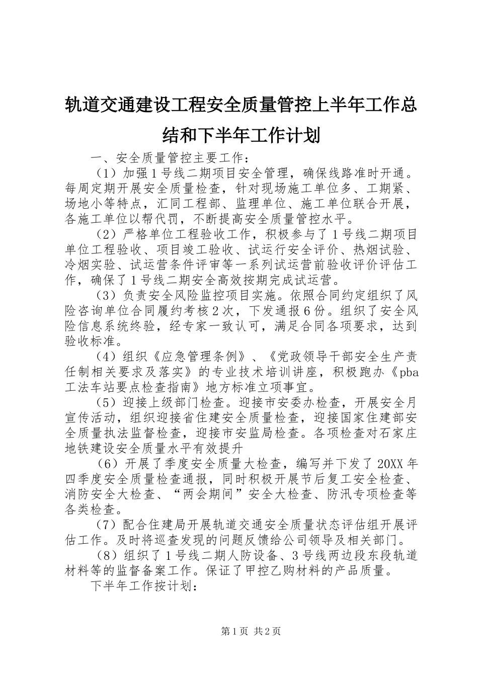 2024年轨道交通建设工程安全质量管控上半年工作总结和下半年工作计划_第1页