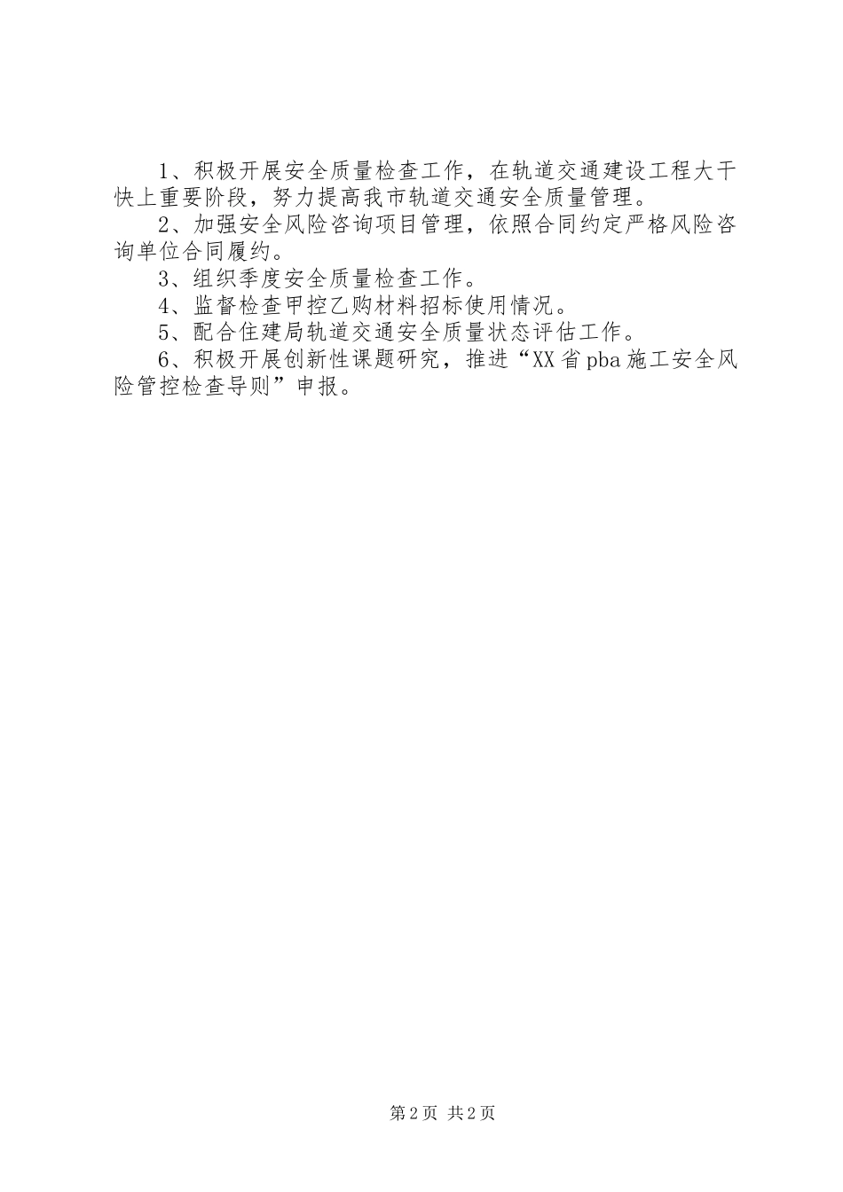 2024年轨道交通建设工程安全质量管控上半年工作总结和下半年工作计划_第2页