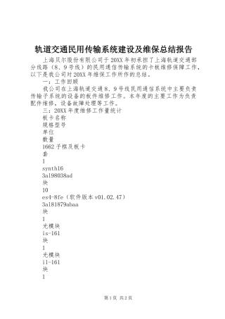 2024年轨道交通民用传输系统建设及维保总结报告