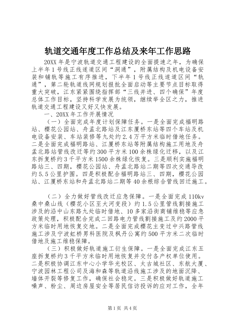 2024年轨道交通年度工作总结及来年工作思路_第1页